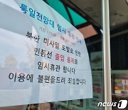 북 미사일 도발에 이틀째 통제된 통일전망대