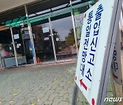 썰렁한 통일전망대 출입신고소