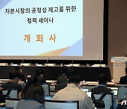 자본시장의 공정성 제고를 위한 정책 세미나