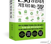 "ESG 작동 원리까지"…'100대 기업 ESG 담당자가 가장 자주 하는 질문' [신간]