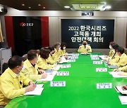 구로구, 고척돔 프로야구 한국시리즈 대비 안전대책 마련