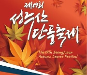  알록달록 단풍 물든 보령 성주산으로 오세요!..성주산 단풍축제 6일 열려