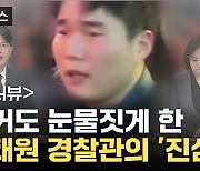 [자막뉴스] "아직도 후회"...이태원 경찰관의 진심