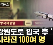 [자막뉴스] 강원도로 입국 후 '증발'...사라진 100여 명