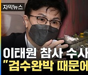 [자막뉴스] '대형참사' 빠진 검수완박...이태원 참사 수사 불가능?