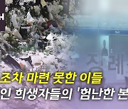 [뉴있저] 외국인 희생자들의 '험난한 본국행'