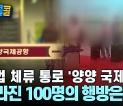 [시청자브리핑 시시콜콜] 불법 체류 통로 '양양 국제공항', 사라진 100명의 행방은?