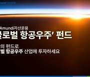 NH-Amundi자산운용, 글로벌 우주항공 펀드 수익률 9% 넘어