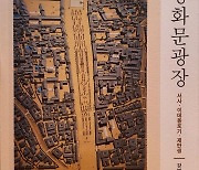 '광화문광장 서사·이데올로기·재탄생' ...강병호 전 서울시 복지정책실장 발간