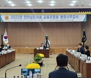 전남도의회 교육위, 직속기관 ‘미흡’ 행정감사 중지 선언