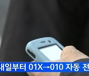 “011·017 계속 쓰게 해달라” 이용자들, 통신사에 최종 패소