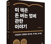 [신간] 이 책은 돈 버는 법에 관한 이야기