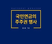 문성 율촌 변호사 ‘국민연금의 주주권 행사’ 출간... “지분투자 기업에 ‘실무 가이드’ 제공”