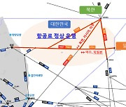 국토부 "北미사일 발사에 폐쇄된 동해 항공로 정상운영"