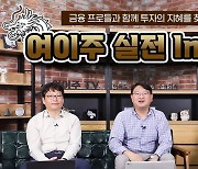 투교협, ‘실전투자’ 영상 시리즈·리포트 활용 웹북 제작