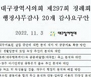 대구참여연대, 집중 행정감사 20대 요구안 제출