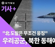 北, 울릉도 겨냥 SRBM 발사… 尹 “실질적인 영토 침해”