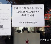 [단독]용산署 “상인회, 경찰배치 자제 요청”… 상인회 “사실 아냐”