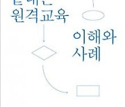 ZOOM에서 메타버스까지 원격교육의 모든 것을 한눈에