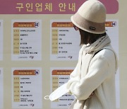 “내년 취업자 8만여명 증가… 올해의 10분의 1 토막”