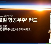 항공우주펀드 수익률 9.3%... NH아문디운용, 투자 성과