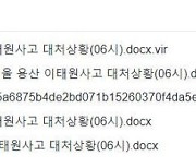 ‘이태원 사고 대처상황.docx’ 절대 열지마세요...악성파일 대처법은?