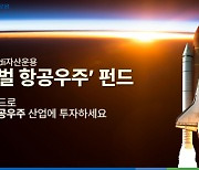 우주경쟁 본격화···NH-아문디 “글로벌 우주항공 펀드에 투자할 때”