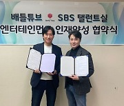 예비스타 등용문 ‘배틀튜브’ 인재 양성 위해 SBS 극회원실과 전략적 업무 협약 체결