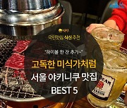 [카드뉴스] 고기와 함께 행복 미식가, 서울 야키니쿠 맛집 BEST 5