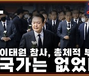 [공덕포차] 이태원 참사, 정부의 부실 대응과 한덕수 ‘농담’ 파문