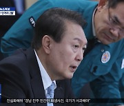 윤 대통령, NSC 소집‥이틀 연속 NSC 긴급 소집