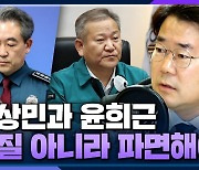 [시선집중] 박찬대 “윤희근-이상민, 파면해야. 내각 전반 위태..국정조사도 필요”