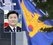 '대기발령' 상황관리관·용산서장 수사 의뢰‥직무유기 혐의