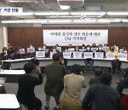 "안전 뒷전, 시민 사찰"·"국가는 없었다" 온종일 성토