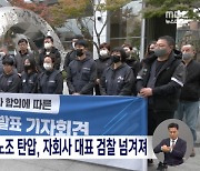 '노조 파괴 공작' 파리바게뜨, 자회사 대표 검찰 넘겨져