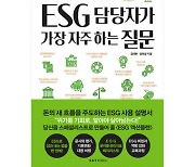 [신간] "ESG 생태계 한눈에"…실무자 위한 명쾌한 안내서 나왔다