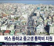 버스 등하교 중고생 통학비  지원