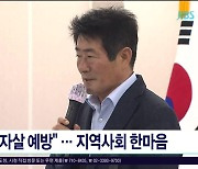 "자살 예방"...지역사회 한마음