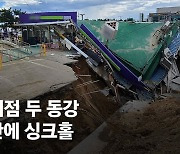 양양 편의점 붕괴 사고도 '인재'…옆 공사장 부실 알고서도 방치