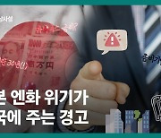 [영상사설] 일본 엔화 위기가 한국에 주는 경고