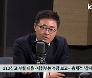 이태원 참사, 경찰청장이 대통령보다 늦게 인지.."국가 시스템 무너졌다"[백운기의 시사1번지]