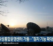 국가위성통합운영센터 가동…“점차 기능 확대”