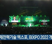 국제전력기술 엑스포, BIXPO 2022 개막