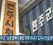 완주군, ‘상생 협력이 통합 전제 아니다’ 도지사 언급 환영