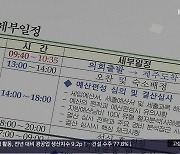 [부끄러움을 모르는 지방의회]④ 국가 애도기간에 ‘제주도 연수?’…“공부하러 가는데 왜 못 가냐”