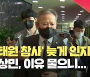 [현장영상] 이상민, 이태원 참사 늦게 인지한 이유 묻자 “사고 수습이 급선무”