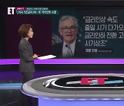 [ET] 병 주고 약 준 파월…예금 빼서 주식 갈아탈까? 10년 펀드매니저 출신의 답은?