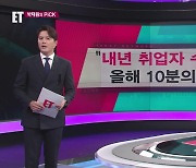 [ET] “내년 취업자 수 증가 폭, 올해 10분의 1 수준” 외