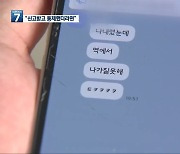 딸 휴대폰 열어보니…억장 무너지는 유족