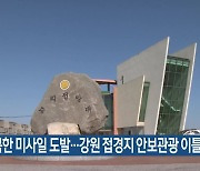 북한 미사일 도발…강원 접경지 안보관광 이틀째 중단